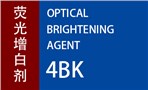 奥仕荧光增白剂 4BKOptical Brightening Agent 4BK