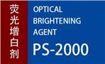 奥仕荧光增白剂 PS-2000Optical Brightening Agent PS-2000